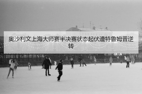 ao-sha-li-wen-shang-hai-da-shi-sai-ban-jue-sai-zhuang-tai-qi-fu-zao-te-lu-mu-pu-ni-zhuan-2-989.jpg