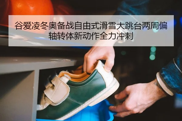 gu-ai-ling-dong-ao-bei-zhan-zi-you-shi-hua-xue-da-tiao-tai-liang-zhou-pian-zhou-zhuan-ti-xin-dong-zuo-quan-li-chong-ci-2-991.jpg