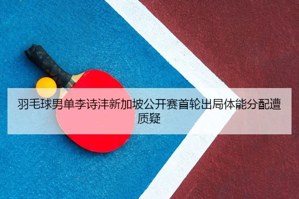 yu-mao-qiu-nan-dan-li-shi-feng-xin-jia-po-gong-kai-sai-shou-lun-chu-ju-ti-neng-fen-pei-zao-zhi-yi-2-296.jpg