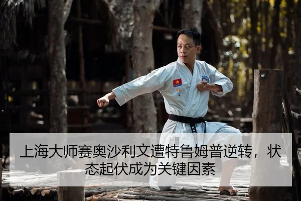 shang-hai-da-shi-sai-ao-sha-li-wen-zao-te-lu-mu-pu-ni-zhuan-zhuang-tai-qi-fu-cheng-wei-guan-jian-yin-su-2-847.jpg