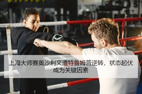 上海大师赛奥沙利文遭特鲁姆普逆转，状态起伏成为关键因素